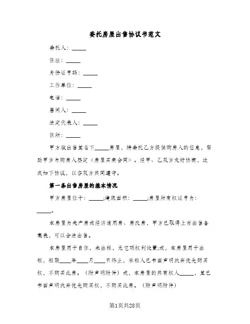 2023年委托房屋出售协议书范文(五篇)