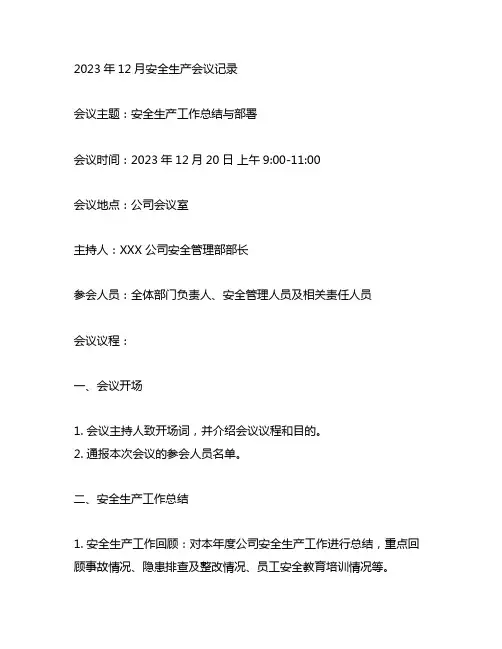 2023年12月安全生产会议记录