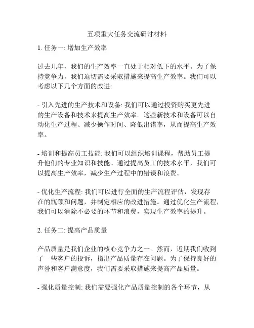 五项重大任务交流研讨材料