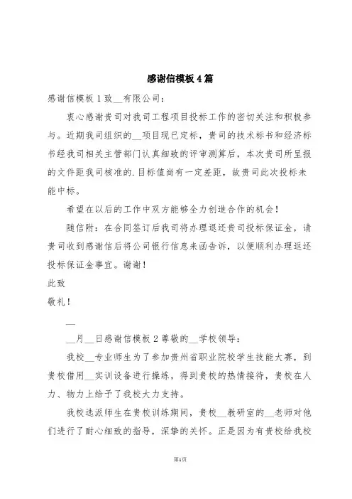 感谢信模板4篇