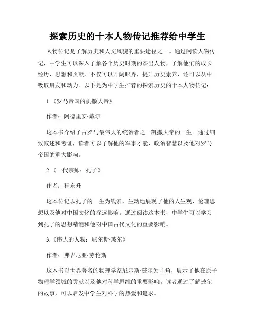 探索历史的十本人物传记推荐给中学生
