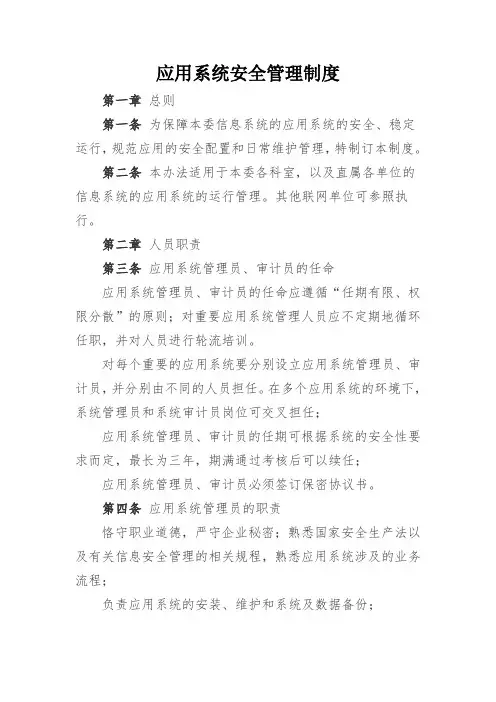 信息安全管理制度-6.应用系统安全管理制度