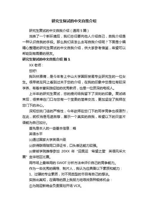 研究生复试的中文自我介绍（通用5篇）