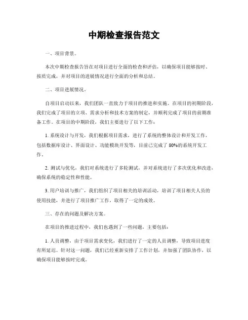 中期检查报告范文