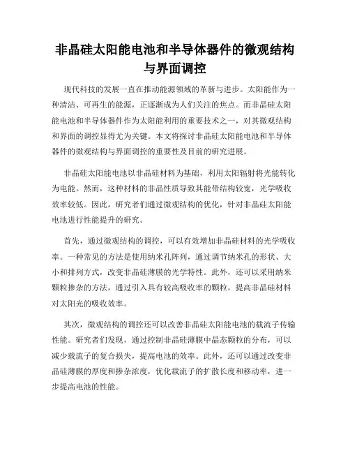 非晶硅太阳能电池和半导体器件的微观结构与界面调控