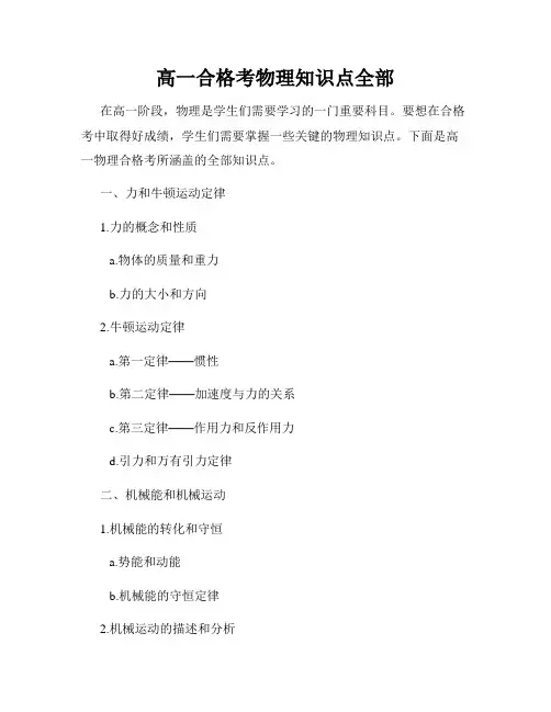 高一合格考物理知识点全部