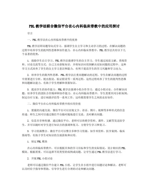 PBL教学法联合微信平台在心内科临床带教中的应用探讨