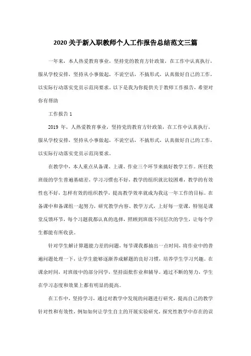 2020关于新入职教师个人工作报告总结范文三篇