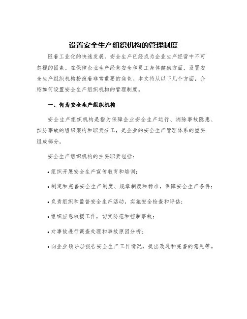 设置安全生产组织机构的管理制度