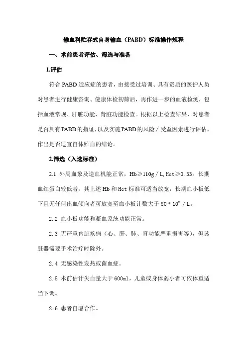 输血科贮存式自身输血标准操作规程