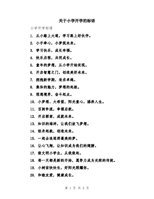 关于小学开学的标语