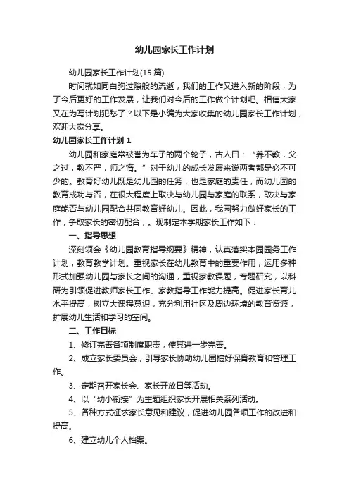 幼儿园家长工作计划（15篇）