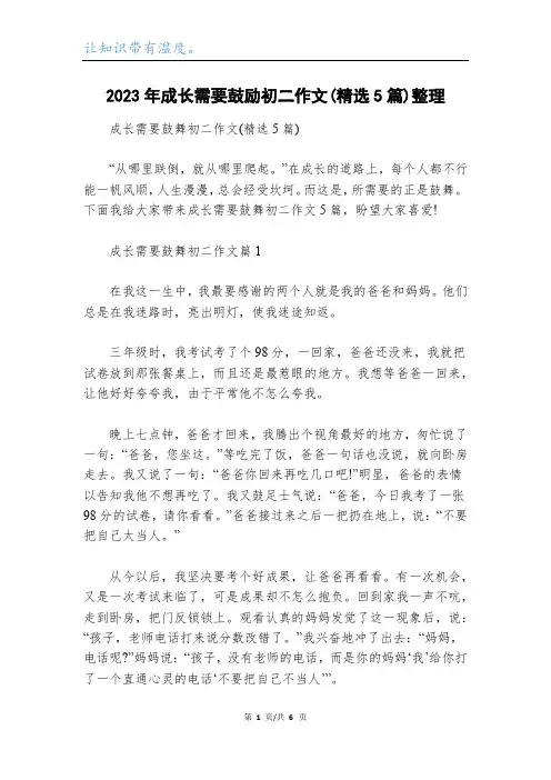2023年成长需要鼓励初二作文(精选5篇)整理