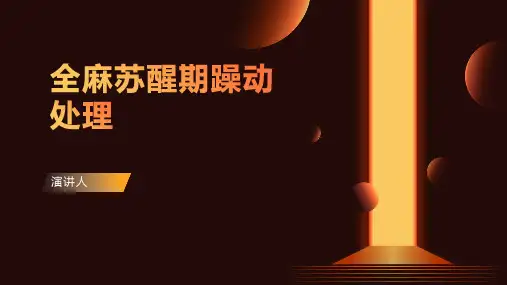 全麻苏醒期躁动处理