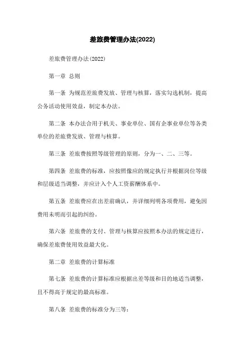 差旅费管理办法(2022)