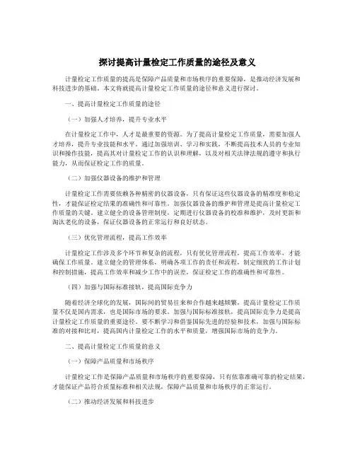 探讨提高计量检定工作质量的途径及意义