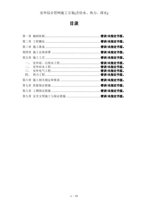 室外综合管网施工方案(含给水、热力、排水)