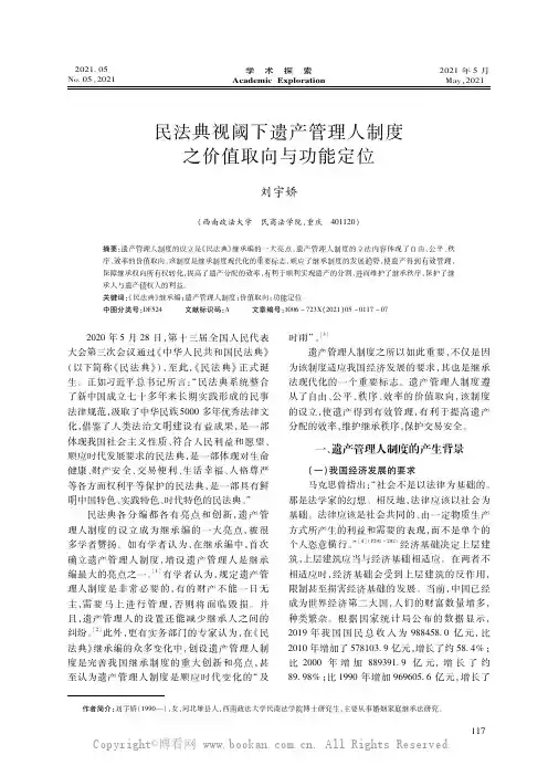 民法典视阈下遗产管理人制度之价值取向与功能定位