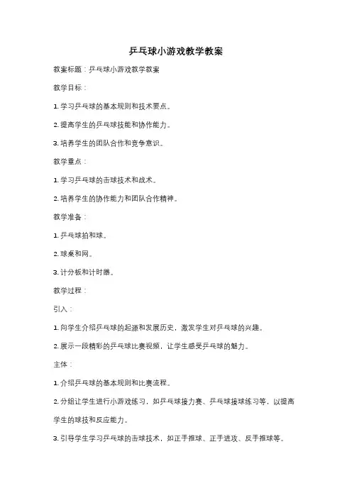 乒乓球小游戏教学教案