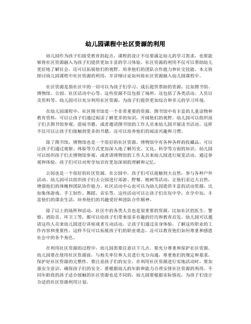 幼儿园课程中社区资源的利用