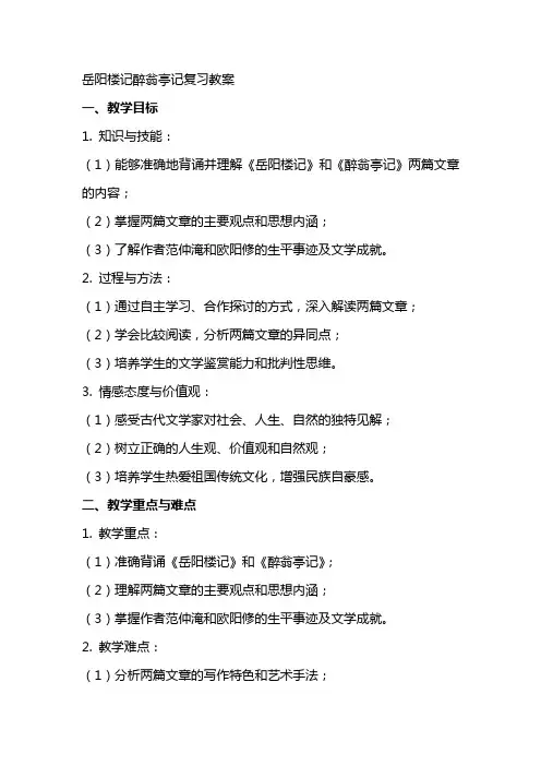 岳阳楼记醉翁亭记复习教案