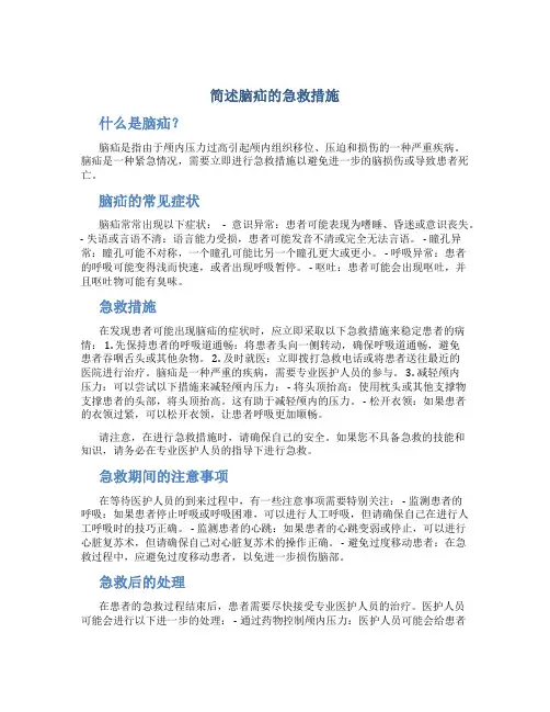 简述脑疝的急救措施