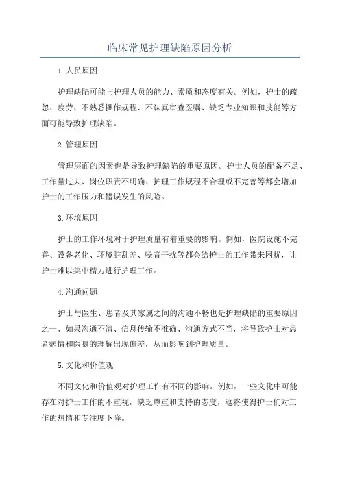 临床常见护理缺陷原因分析