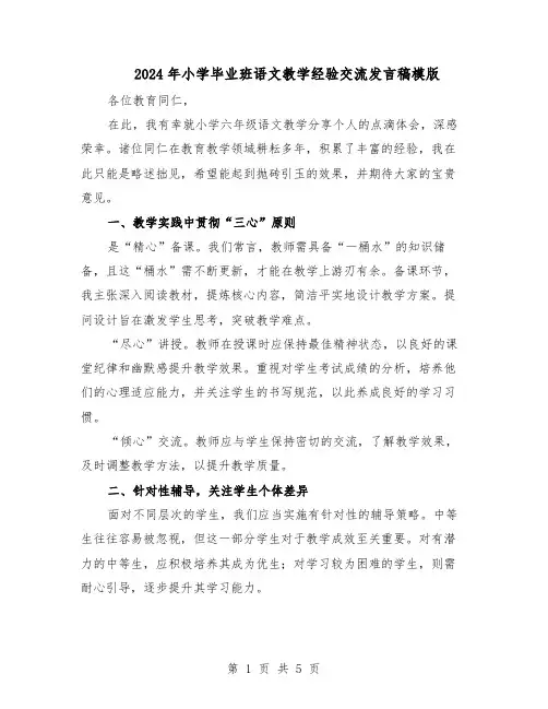 2024年小学毕业班语文教学经验交流发言稿模版（三篇）