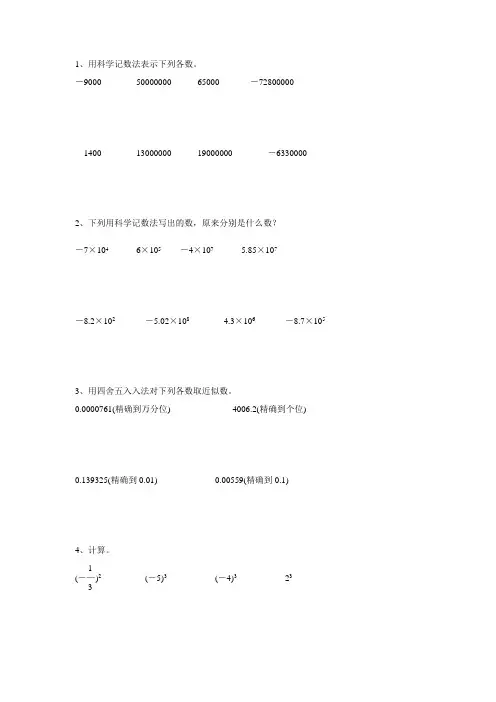部编版七年级数学上册科学计数法和近似数专项练习57