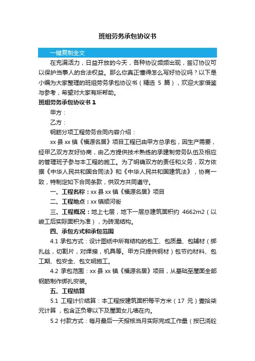 班组劳务承包协议书（精选5篇）