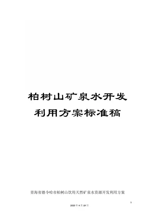 柏树山矿泉水开发利用方案标准稿