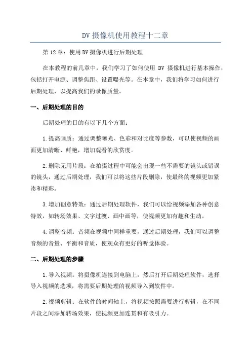 DV摄像机使用教程十二章
