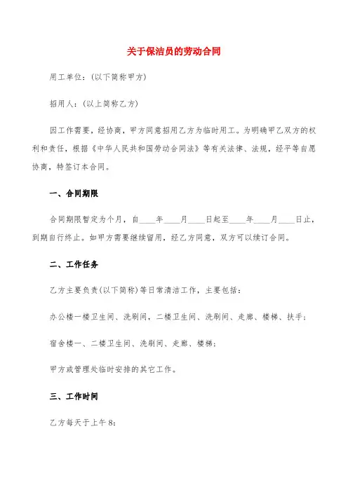 关于保洁员的劳动合同(8篇)