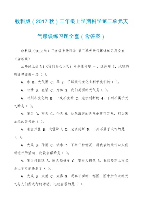 教科版（2017秋）三年级上学期科学第三单元天气课课练习题全套（含答案）