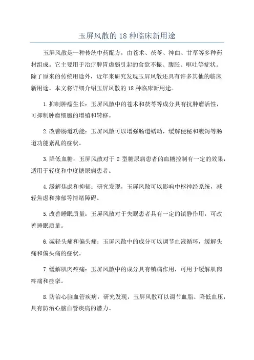玉屏风散的18种临床新用途