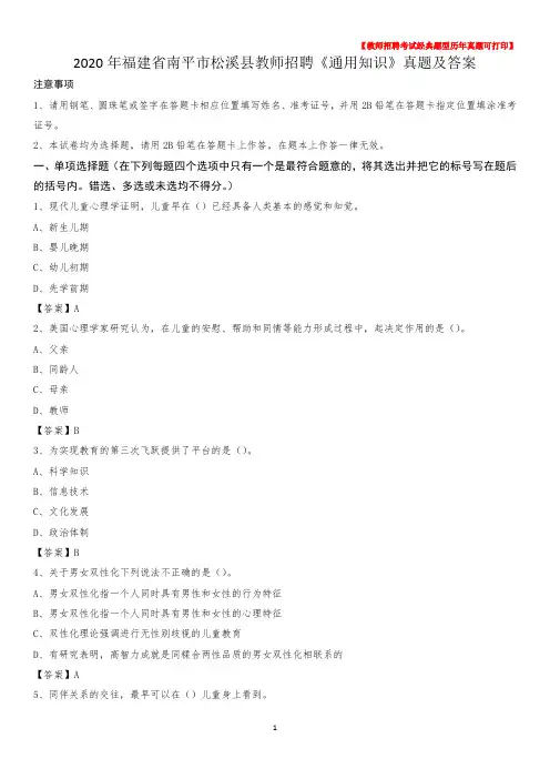 2020年福建省南平市松溪县教师招聘《通用知识》真题及答案