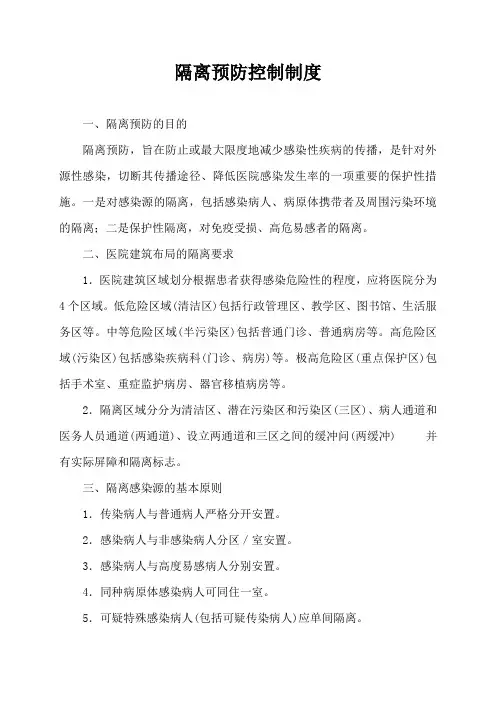 (完整版)隔离预防控制制度