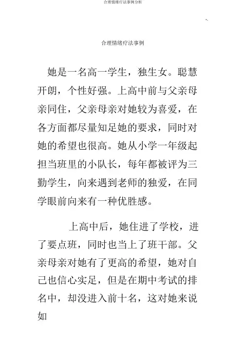 合理情绪疗法案例解析