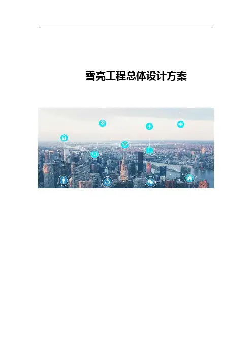 雪亮工程总体设计方案