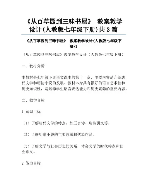 《从百草园到三味书屋》 教案教学设计(人教版七年级下册)共3篇