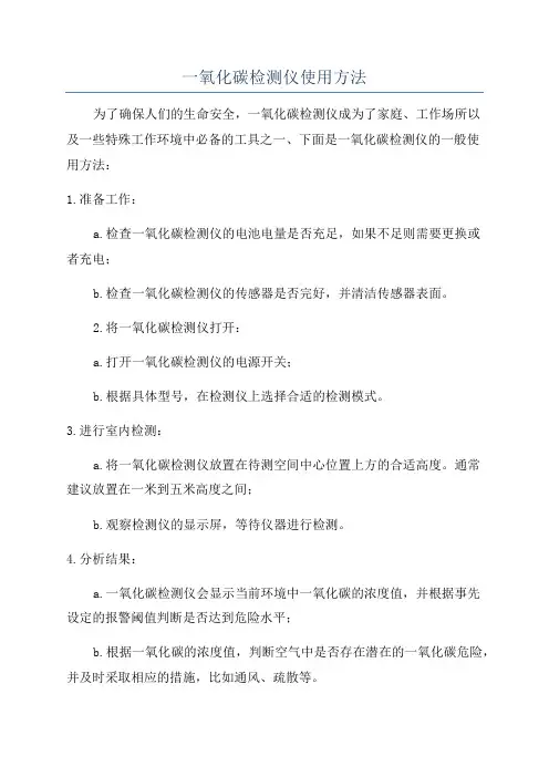 一氧化碳检测仪使用方法