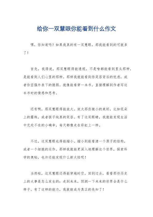给你一双慧眼你能看到什么作文