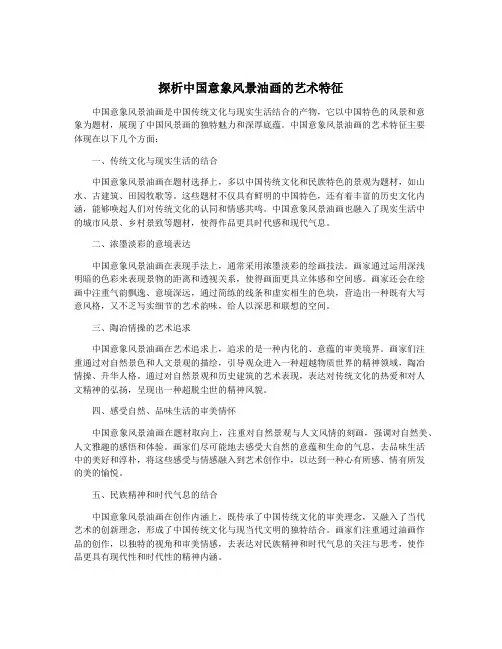 探析中国意象风景油画的艺术特征
