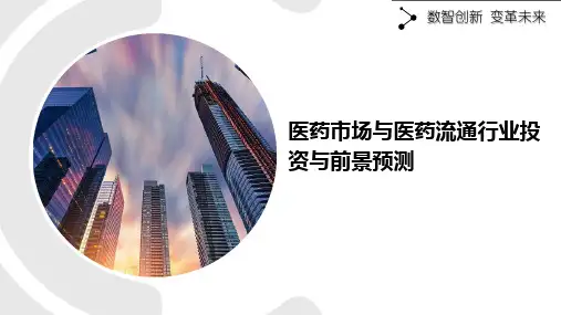 医药市场与医药流通行业投资与前景预测