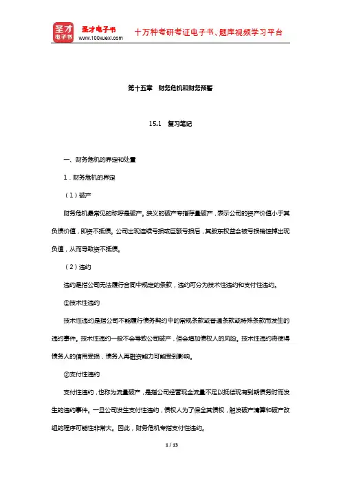 朱叶《公司金融》(第2版)笔记和课后习题详解(财务危机和财务预警)【圣才出品】