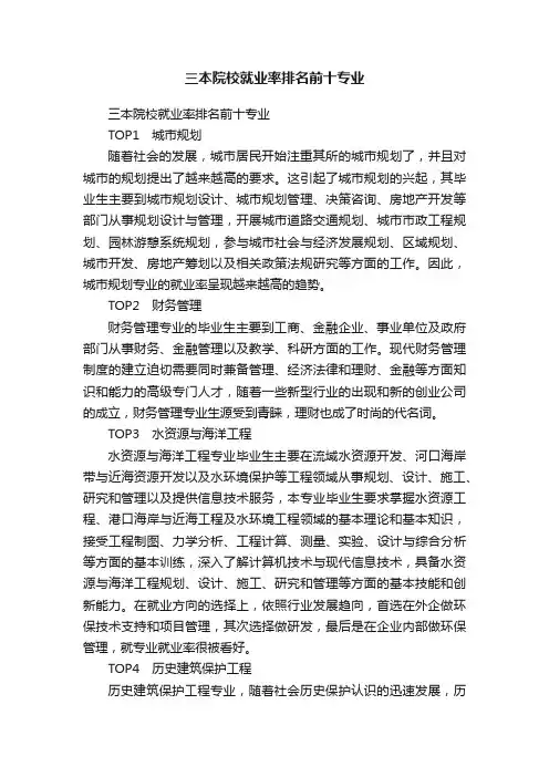 三本院校就业率排名前十专业