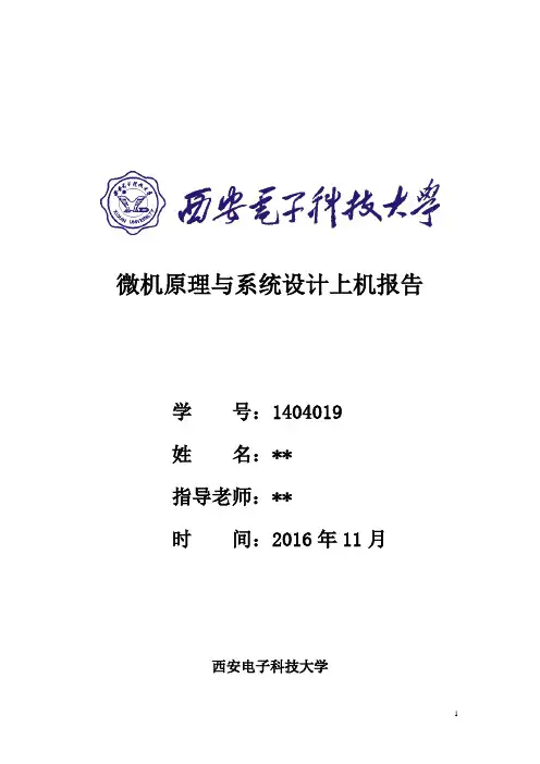 西电微机原理与系统设计上机报告