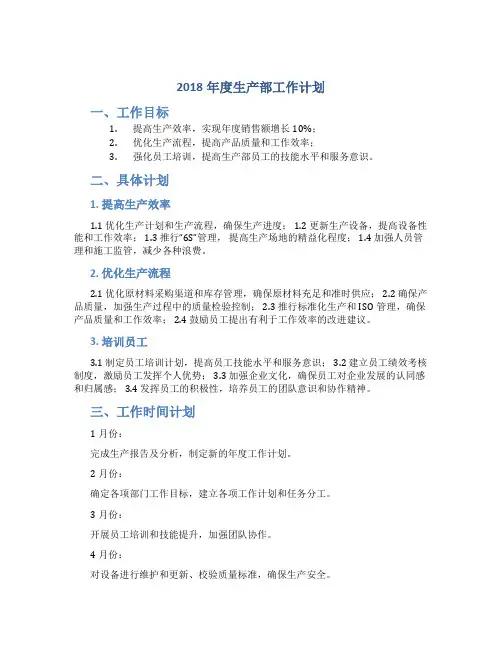 2018年度生产部工作计划-企业生产部年度工作计划-精选范文