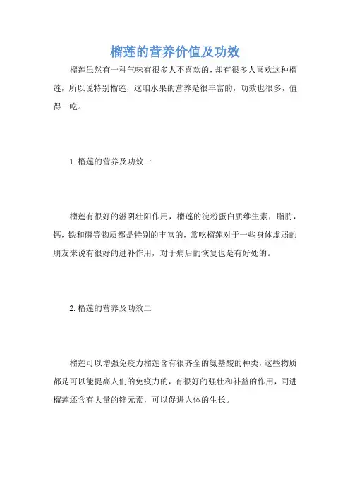 榴莲的营养价值及功效