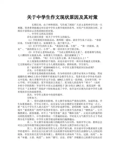 关于中学生作文现状原因及其对策